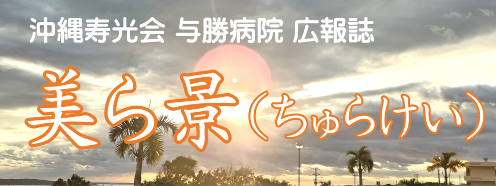 広報誌「美ら景」バナー トップページ広報誌バナー